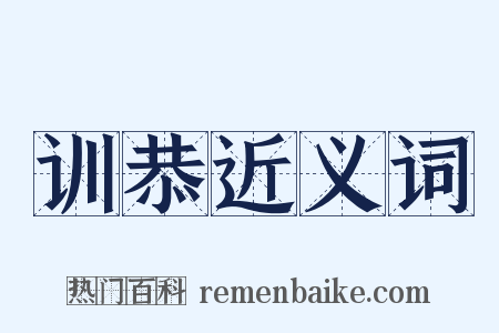 训恭近义词是什么意思的图片